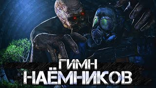 STALKER – ГИМН НАЁМНИКОВ