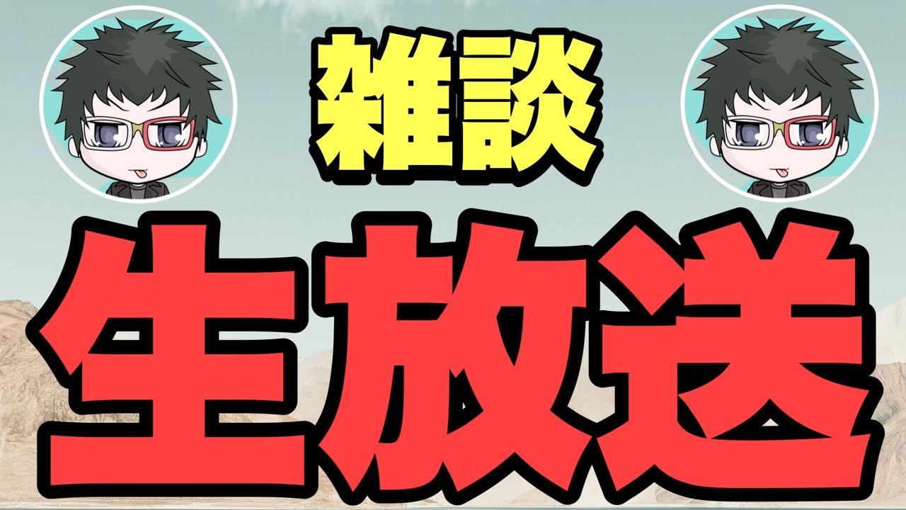 【生配信】話す事ないけど雑談するよ〜！ - YouTube
