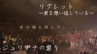ジュリアナの祟り - リグレット