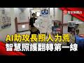 AI助攻長照人力荒　智慧照護翻轉第一線｜#寰宇新聞