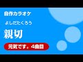 吉田拓郎『親切』(自作カラオケ)アルバム『元気です。』バージョン