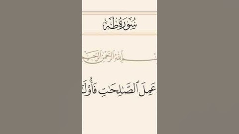 سورة طه الآية ٧٥ بصوت الشيخ شريف مصطفى