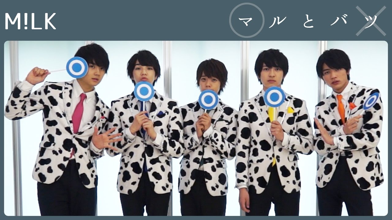 M!LKでいちばんカッコいいと言われたかったメンバーとは？【マルとバツ】