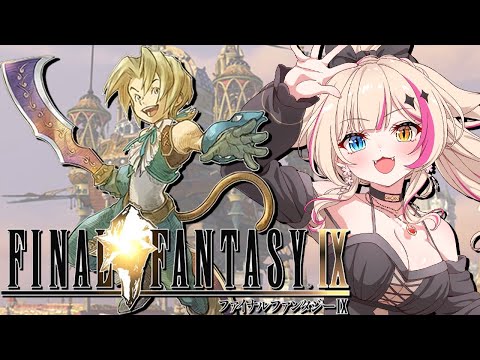 【ファイナルファンタジーIX／PS版】FF9の世界へ乗り込めぇ～！！！【紅羽ミトラ/Vtuber】