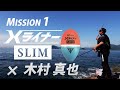 ウキの入りが早い！木村真也がＸライナースリムでグレを釣りまくる