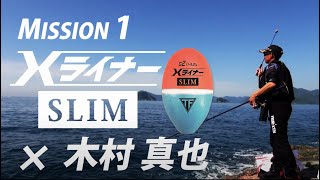 ウキの入りが早い！木村真也がＸライナースリムでグレを釣りまくる