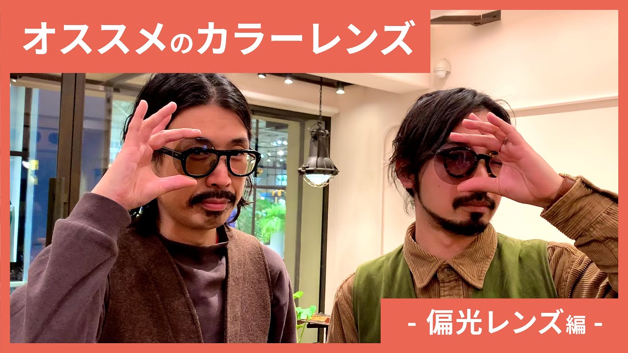 プロが教える メガネのレンズカラー濃度の選び方 Youtube