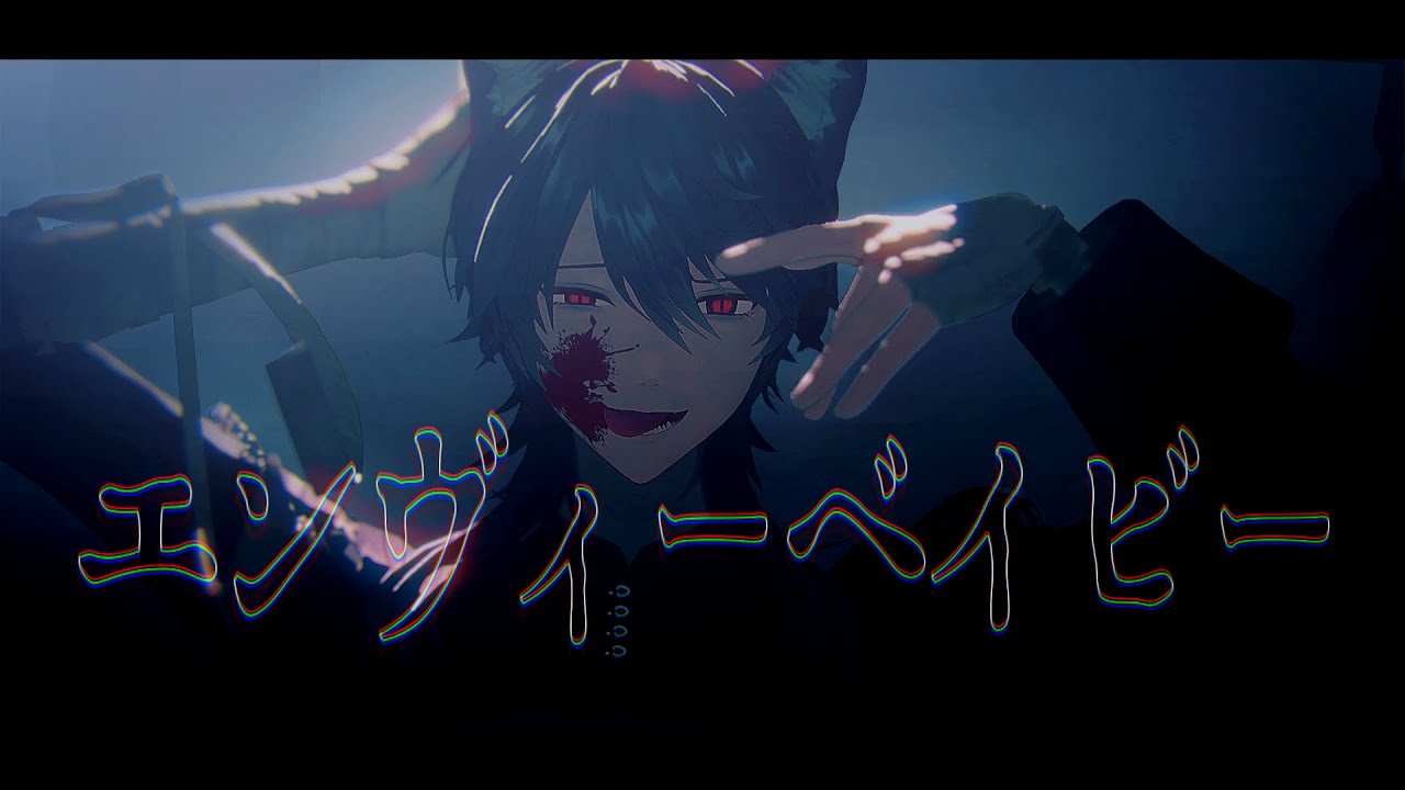 【にじさんじMMD】エンヴィーベイビー【剣持刀也】