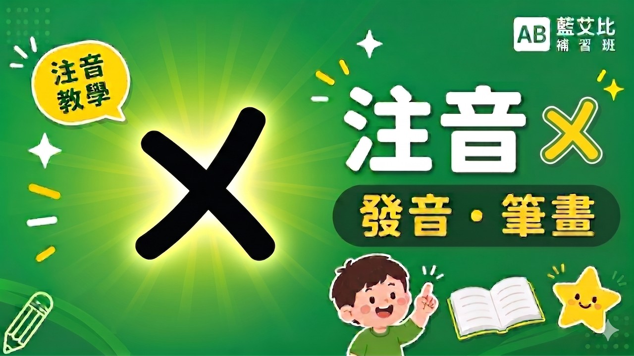 ㄨ的發音及筆畫-(ㄅㄆㄇ正音班Traditional Chinese Phonics for 37 alphabets)【藍艾比ABTV ...