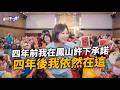 四年前我在鳳山許下承諾，四年後我依然在這。