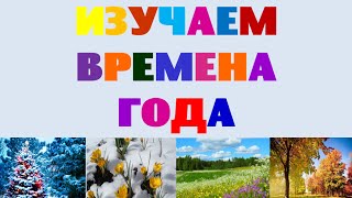 Изучаем времена года и месяцы. Развивающее видео для детей Изучаем времена года и месяцы. Развивающее видео для детей