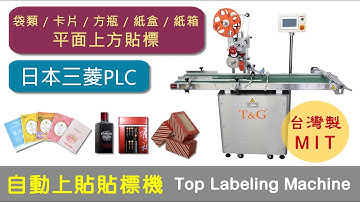 【鈦準包裝】自動上貼貼標機 LA-100 【T&G Packing Machine】Automatic Flat-surface Top Labeling Machine