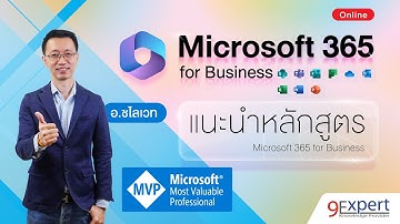 แนะนำหลักสูตร Microsoft 365 for Business | 9Expert Training