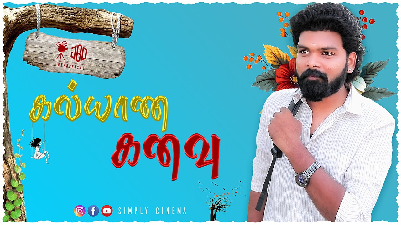 கல்யாண கனவு  | Kalyana Kanavu | Simply Cinema