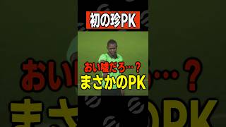 こんなPKある!?!?!?!?!?!?!? #efootball #イーフト #サッカー