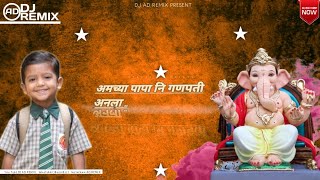 Amchya papa n ganpati anla DJ AD REMIX #halgi