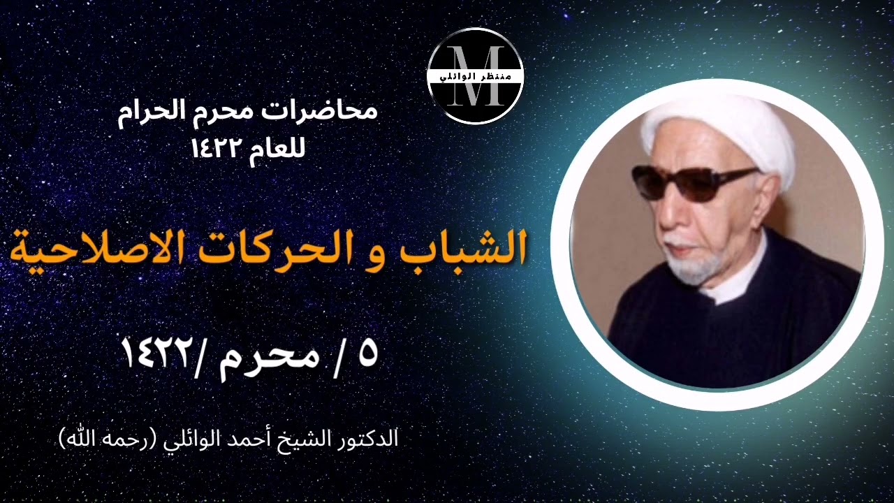 (5) الشباب و الحركات الإصلاحية || ٥/ محرم / ١٤٢٢ || د. الشيخ احمد الوائلي