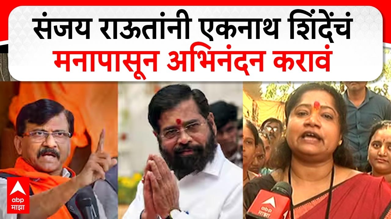 Jyoti Waghmare on Sanjay Raut : संजय राऊतांनी एकनाथ शिंदेंचं मनापासुन अभिनंदन करावं - ज्योती वाघमारे