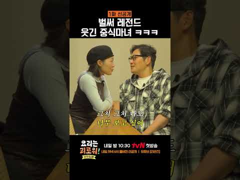 [선공개] 광기가 느껴지는 중식마녀의 등장 #요리는괴로워