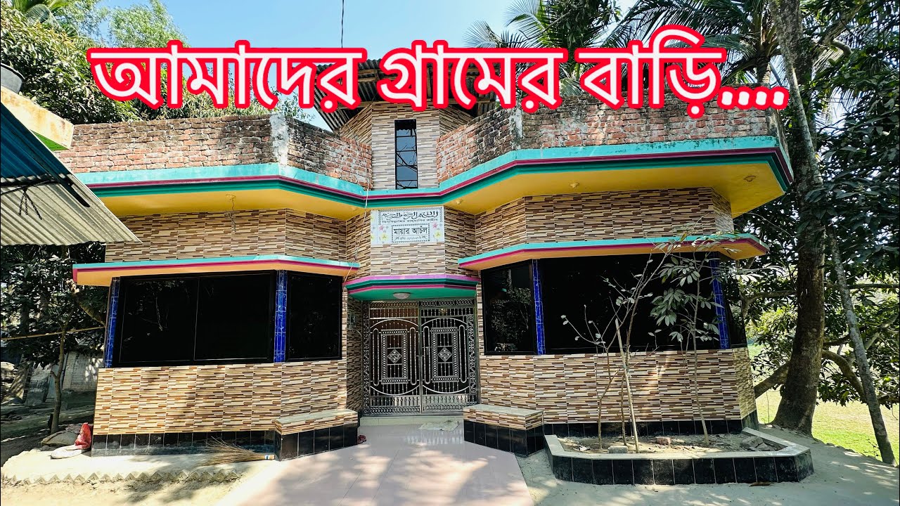  গ্রামের বাড়ির Home Tour 