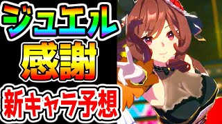 【ウマ娘】神運営 ジュエル感謝！新キャラ・新サポカ予想！みんなの予想は誰？ガチャ最終回答シリーズ明日上げます！！【ラインクラフト ジェンティルドンナ スティルインラブ ウマ娘プリティーダービー】