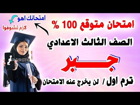عاجل امتحان جبر الصف الثالث الاعدادي ترم اول 2024 مراجعة نهائية تالتة اعدادي الجبر متوقع