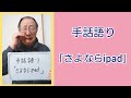 手話語り「さよならipad」