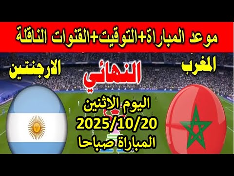 موعد مباراة المغرب والارجنتين اليوم في نهائي كأس العالم للشباب تحت 20 عام والقنوات الناقله