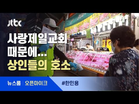 [오픈마이크] 사랑제일교회 <strong>피해</strong> 상인들의 몸부림…&amp;quot;세균 <strong>덩어리</strong>? 우리가 방역 1등&amp;quot; / JTBC 뉴스룸