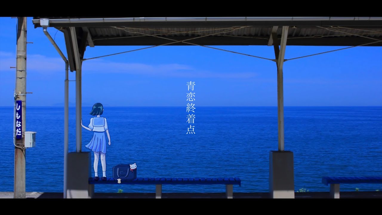 Watch 【16歳が】青恋終着点 / SeA0 - 歌ってみた【しろ🌱】 on YouTube Watch 【16歳が】青恋終着点 / SeA0 - 歌ってみた【しろ🌱】 on YouTube