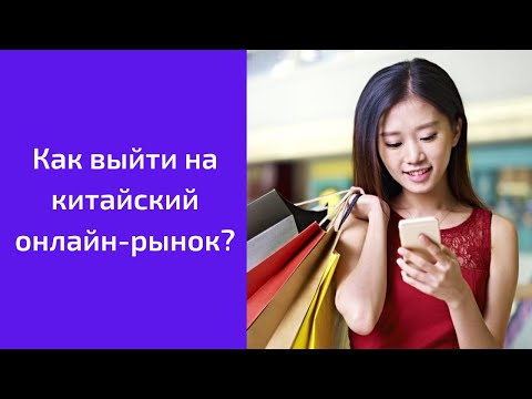 Как выйти на китайский онлайн-рынок?