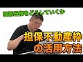 【担保不動産枠の活用方法・根抵当権をどうしていくか・銀行融資】質問のご回答