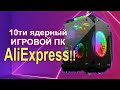 Игровой ПК с AliExpress за 25.000р !!!