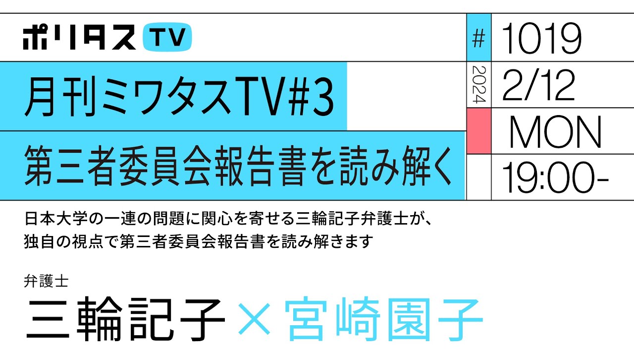 月刊ミワタスTV#3 第三者委員会報告書を読み解く｜日本大学の一連の問題に関心を寄せる三輪記子弁護士が、独自の視点で第三者委員会報告書を読み解きます｜ゲスト：三輪記子（2/12）#ポリタスTV