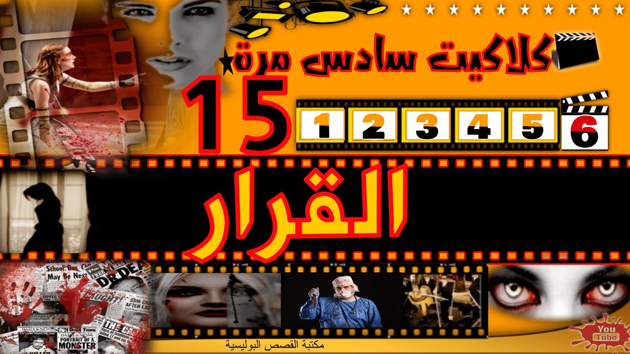 كلاكيت سادس مرة :🎬-15- القرار