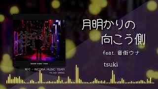 月明かりの向こう側