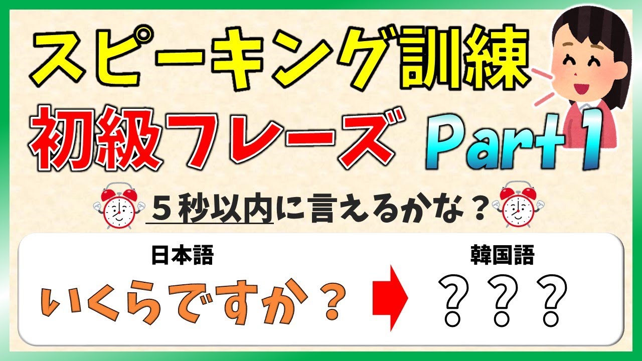 【韓国語スピーキング】韓国語学習を楽しむためのスピーキング練習！初級フレーズPart1【韓国語聞き流し・生音声付】