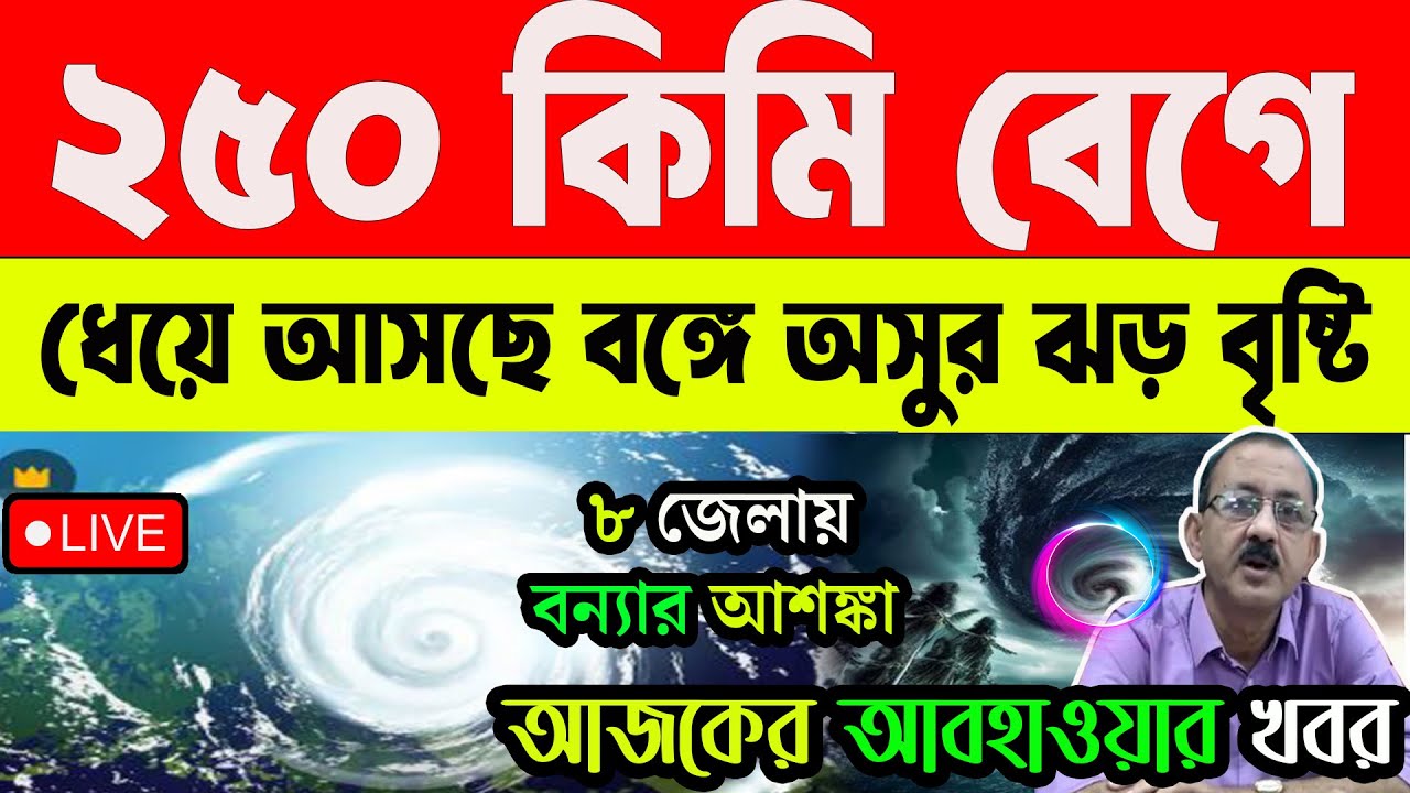 Weather Update || weather news || wb weather || wb weather tomorrow || wb weather || Cyclone