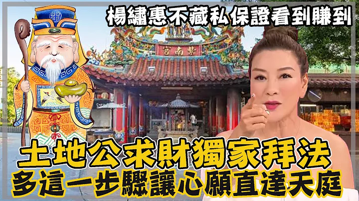 拜财神不如拜土地公？杨绣惠独门求财秘方看到赚到，多这一步骤让心愿直接上达天庭！｜每周精选 - 天天要闻