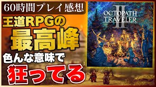 60-hour clear review [Octopath Traveler 2] Thank you from the bottom of my heart.