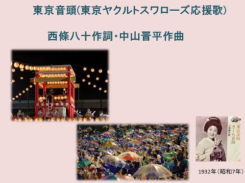 東京音頭Tokyo ondo(ヤクルト応援歌)　Tokyo Song(Cheering song for Yakult team) (うたの広場・浦和 実況版)  Piano:AKEMI Live
