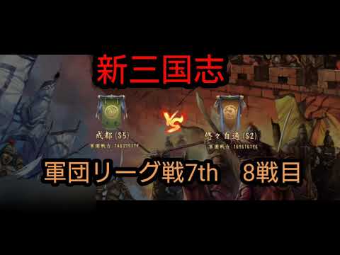 00 新三国志 軍団リーグ戦7th8戦目 Youtube 00 新三国志 軍団リーグ戦7th8戦目 Youtube