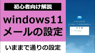 初心者向け解説｜Windows11のパソコンメール設定方法｜Outlookメール設定 screenshot 3