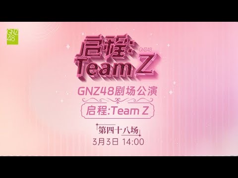 GNZ48 启程：TEAM Z·第四十八场 (03-03-2024 14:00）