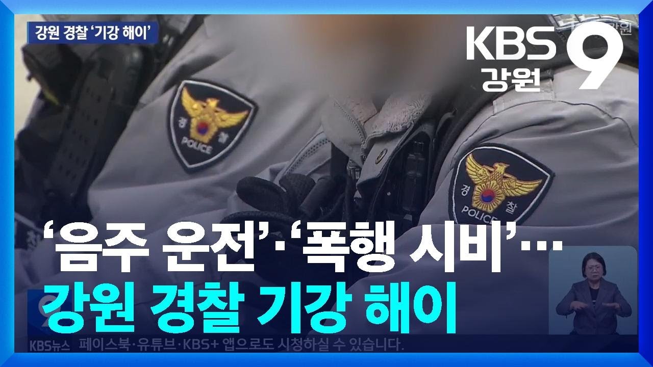 ‘음주 운전’·‘폭행 시비’…강원 경찰 기강 해이 / KBS  2026.02.27.