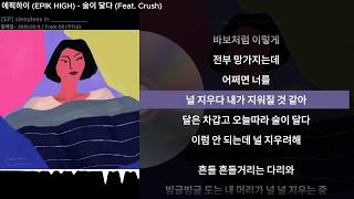 에픽하이 (EPIK HIGH) - 술이 달다 (Feat. Crush)ㅣLyrics/가사