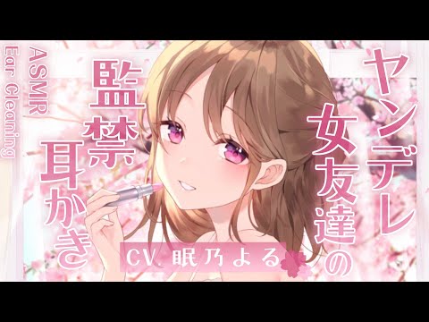 【耳かきASMR】春先にヤンデレの女友達から監禁と耳かきされながら寝かしつけしてくれる【眠乃よる/Ear cleaning】