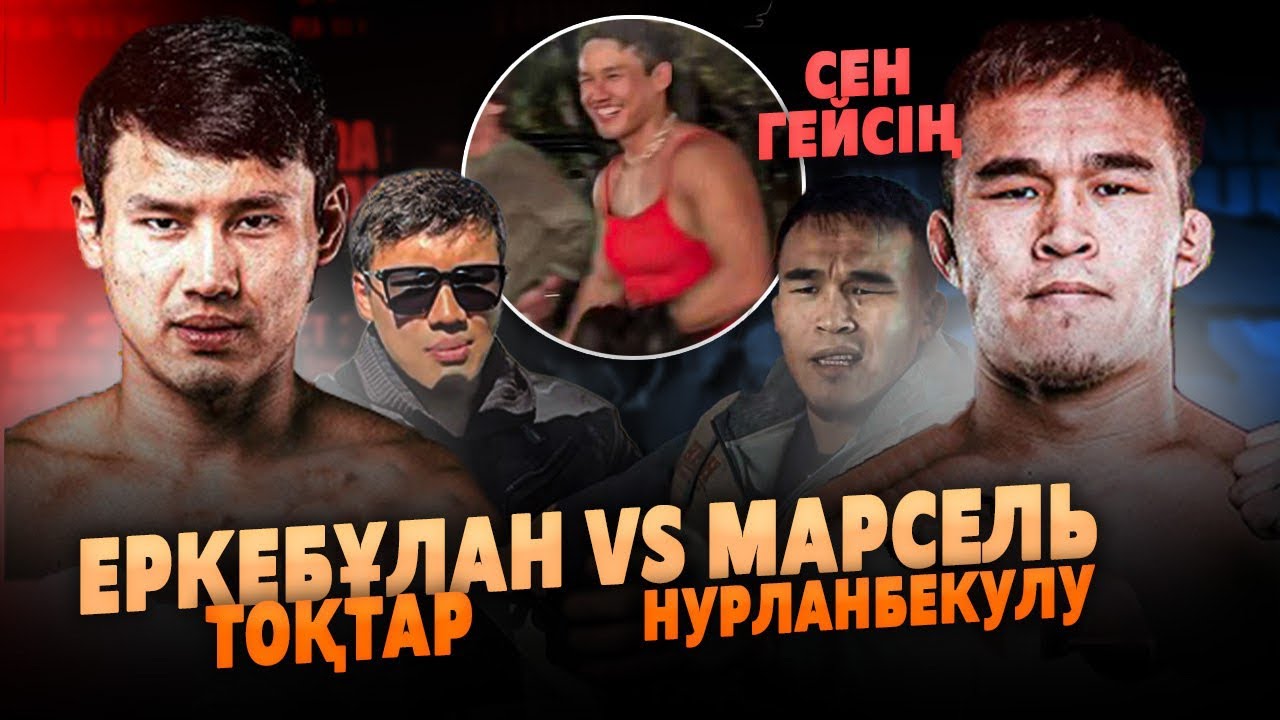 Марсель Қатты кетті | Еркебұлан Тоқтар ҚЫЗТЕКЕ? | Ереван Бой