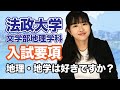 法政大学文学部地理学科入試要項 地理・地学は好きですか？