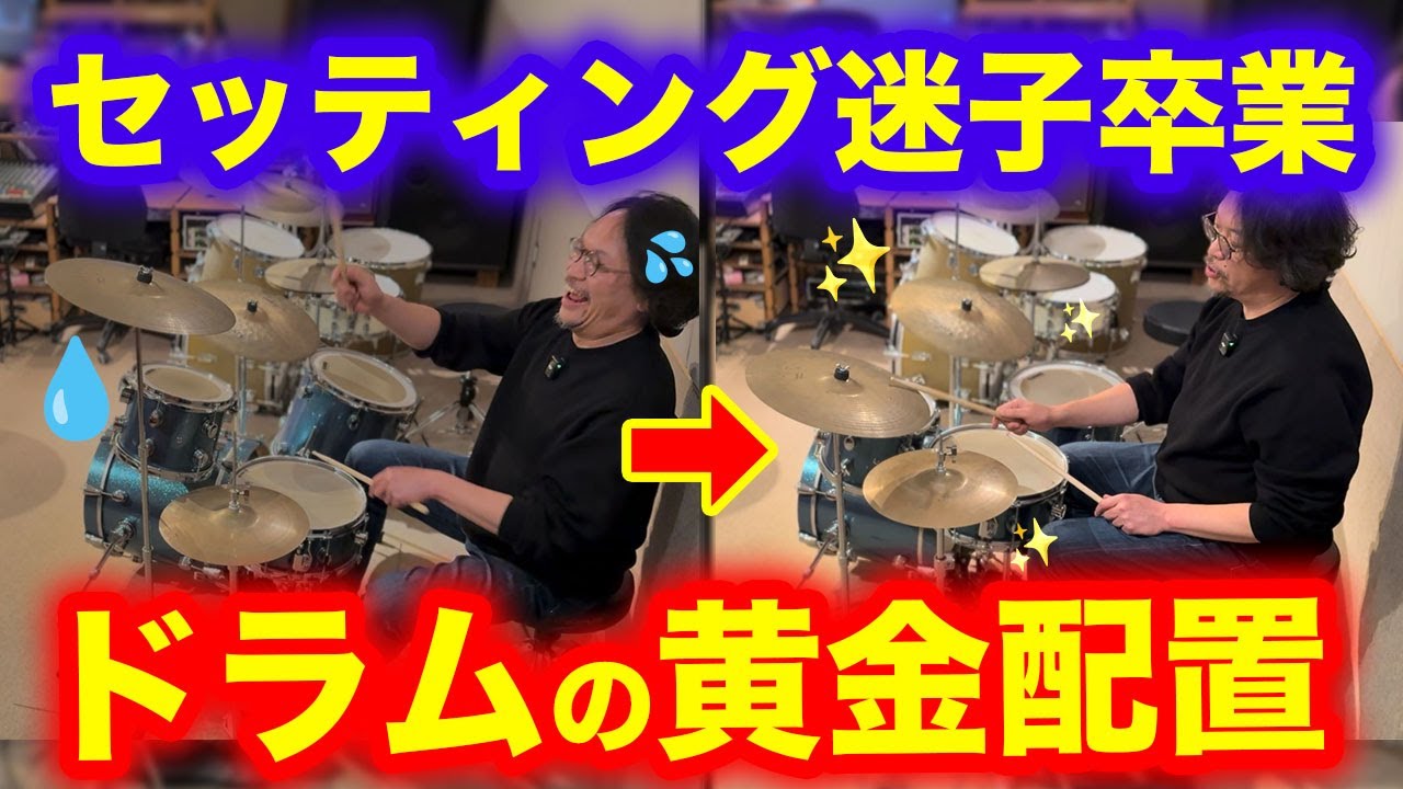 【毎回ベストポジション】叩きやすさも上がる黄金配置で超時短ドラムセット